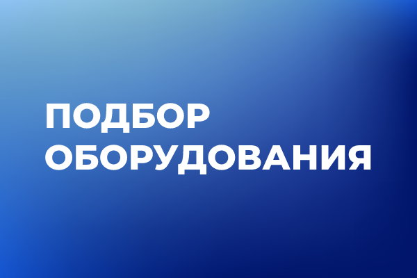 Профессиональная помощь в подборе оборудования под любые задачи